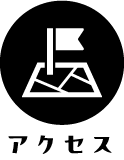 アクセス