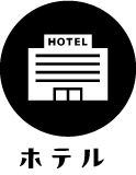 ホテル