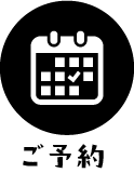 ご予約