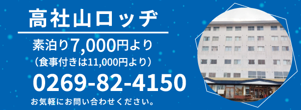 高社山ロッヂ