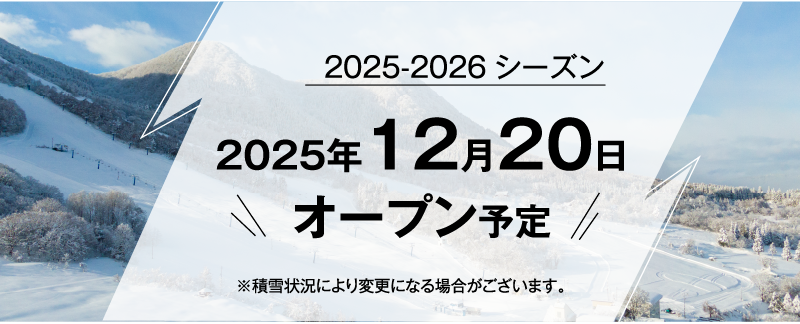 2025年12月20日オープン予定