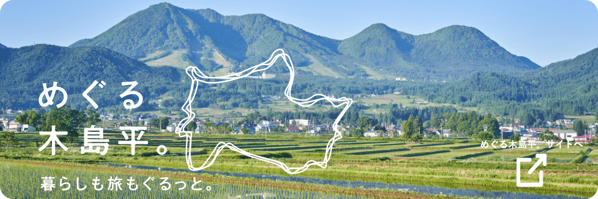めぐる木島平
